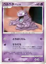 ベトベター