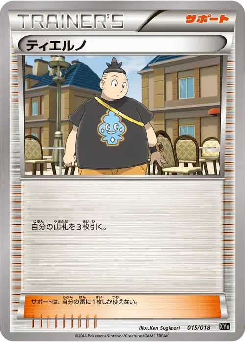 ティエルノ