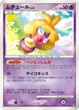 ムチュール