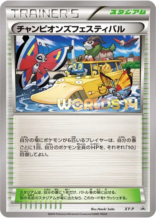 チャンピオンズフェスティバル