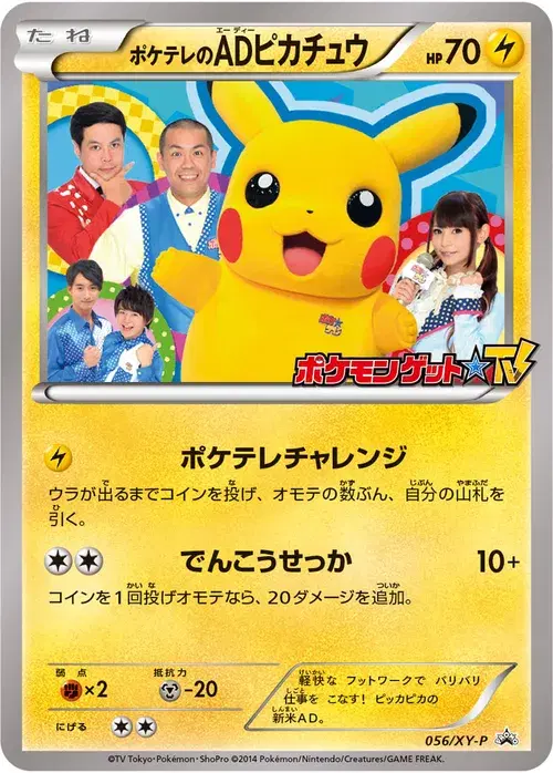 ポケテレのADピカチュウ