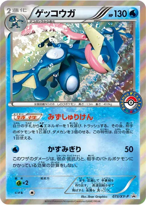 ゲッコウガ