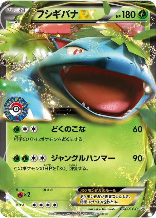 フシギバナEX