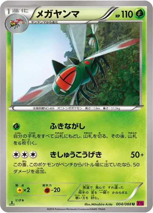 メガヤンマ