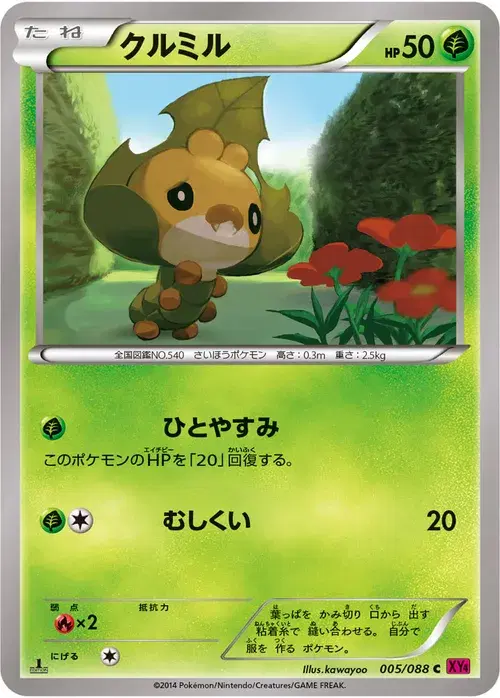 クルミル