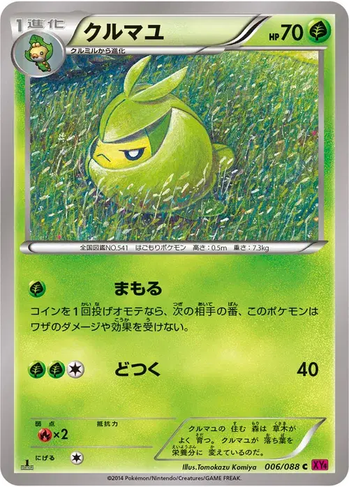 クルマユ