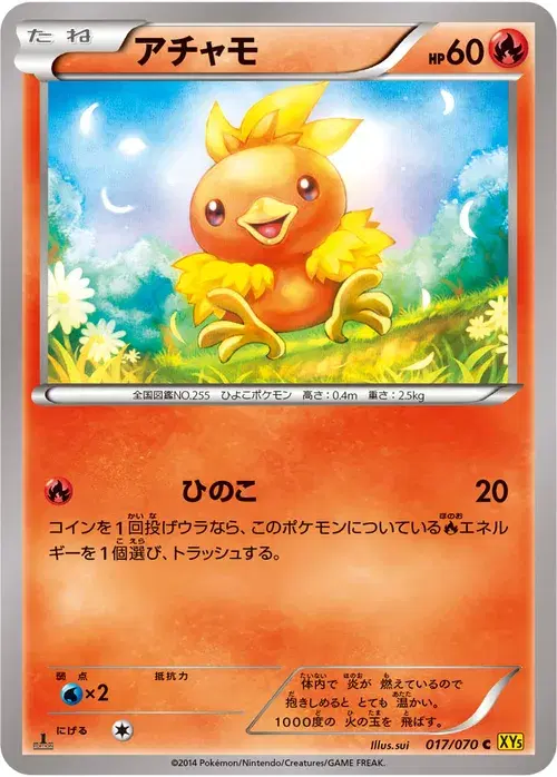 アチャモ