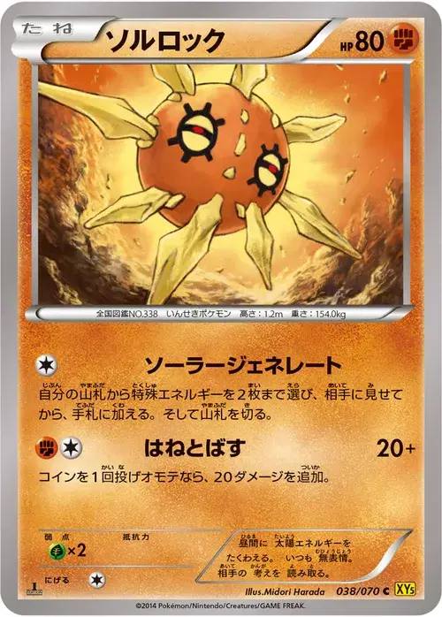 ソルロック