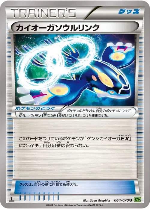 カイオーガソウルリンク