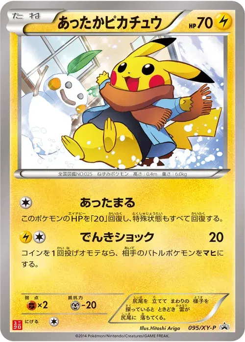 あったかピカチュウ