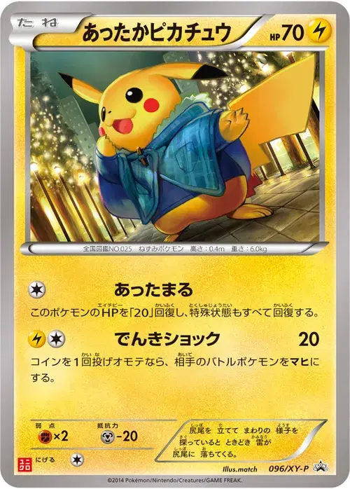 あったかピカチュウ