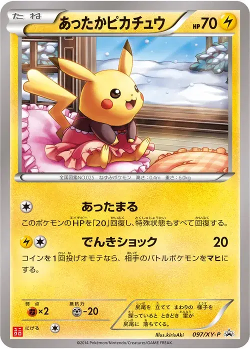 あったかピカチュウ