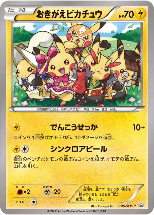 おきがえピカチュウ