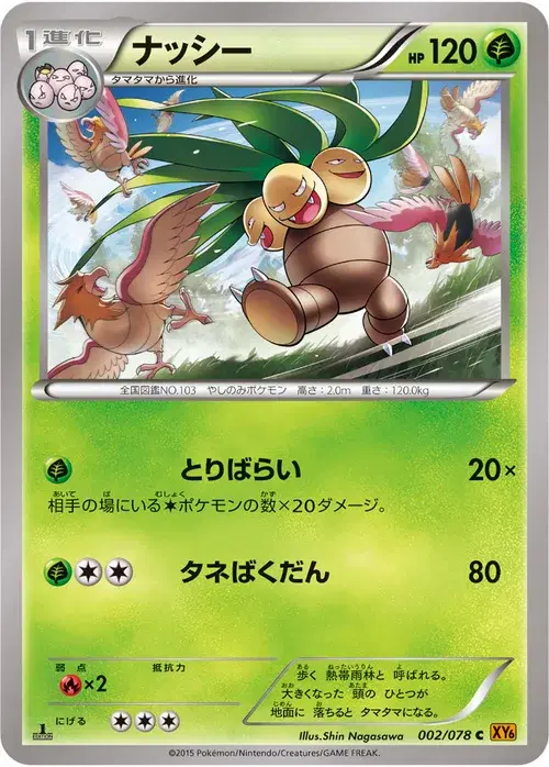ナッシー