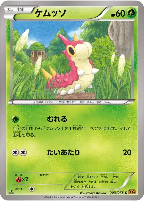 ケムッソ