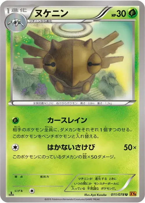 ヌケニン