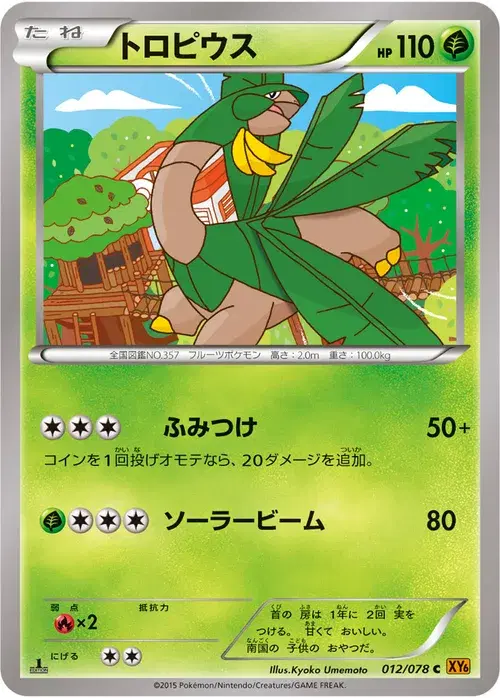トロピウス