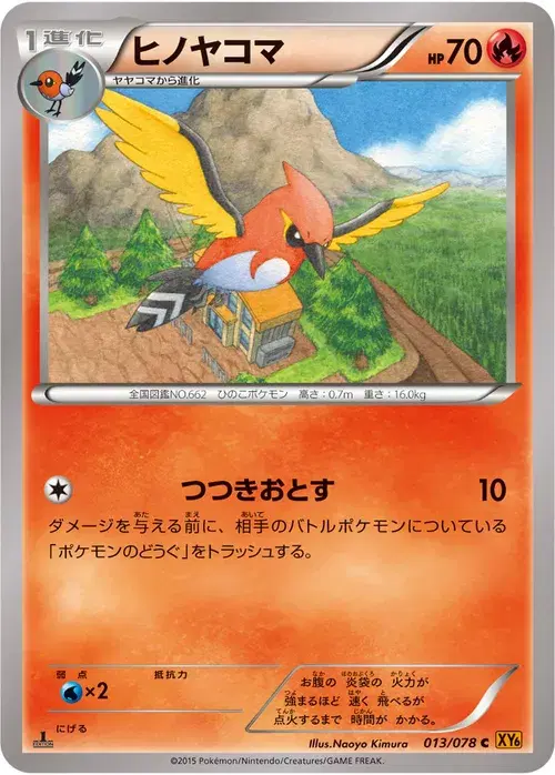 ヒノヤコマ