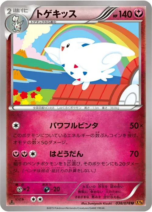 トゲキッス