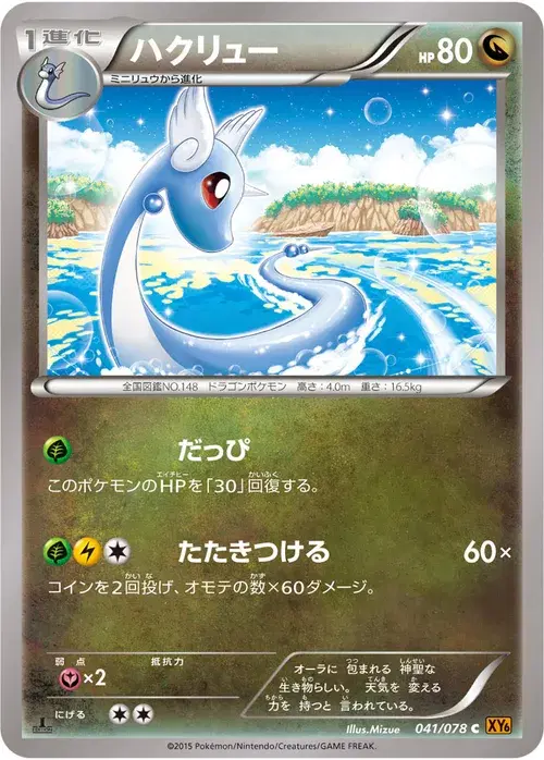 ハクリュー