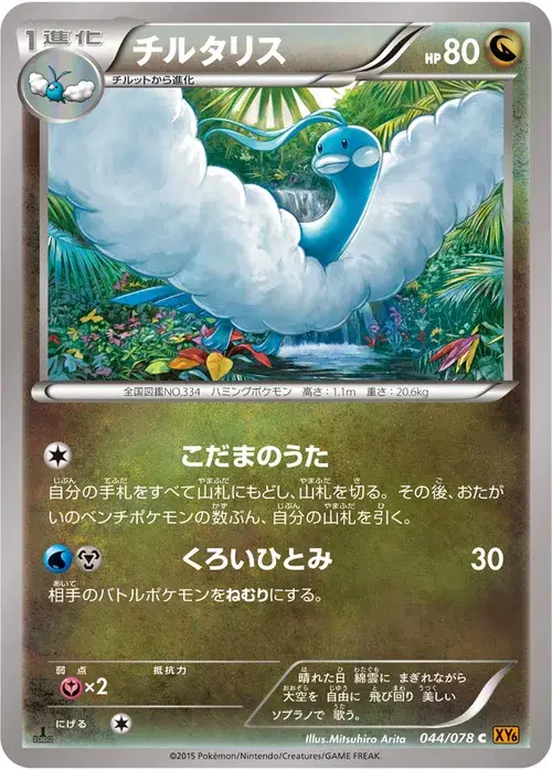 チルタリス