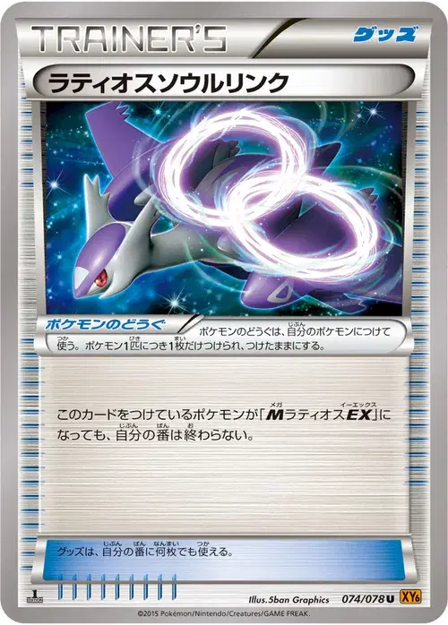 ラティオスソウルリンク