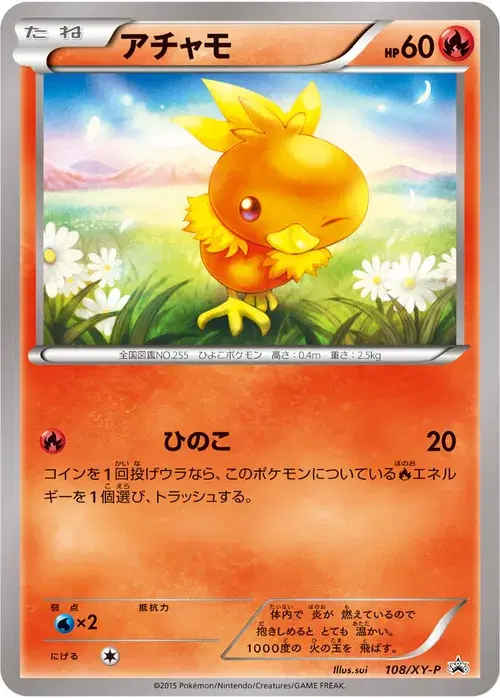 アチャモ