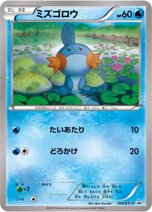 ミズゴロウ