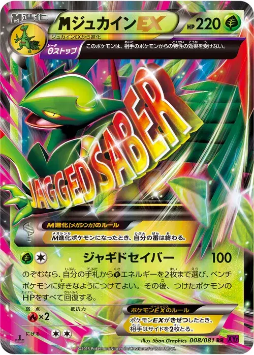 ジュカインEX