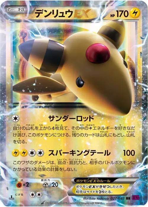 デンリュウEX