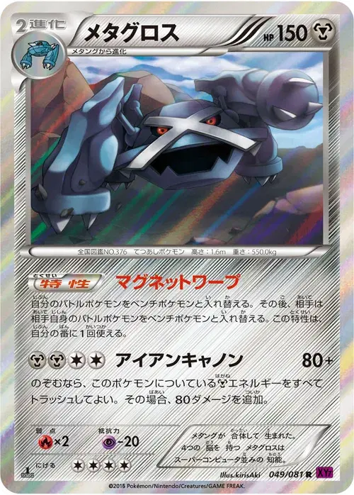 メタグロス