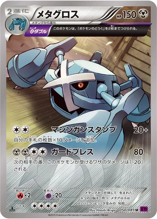メタグロス