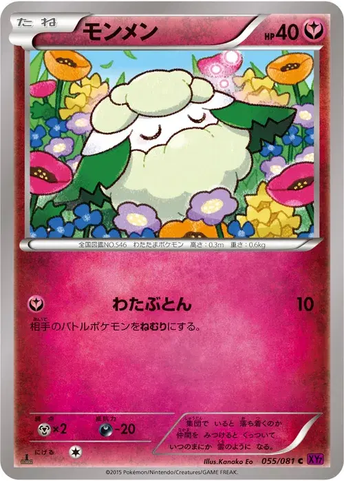 モンメン