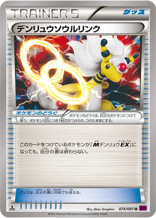デンリュウソウルリンク