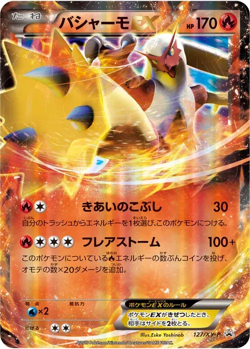 バシャーモEX