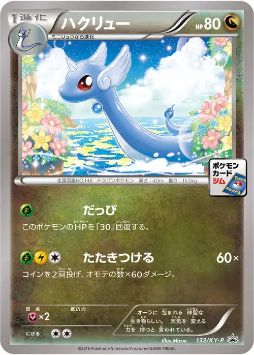 ハクリュー