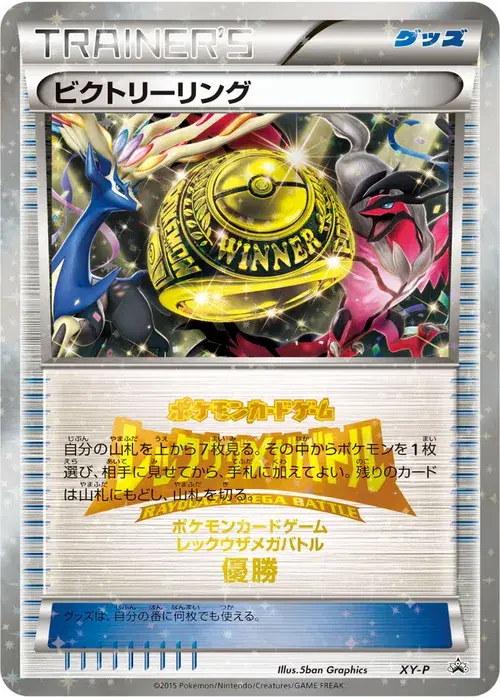 ビクトリーリング