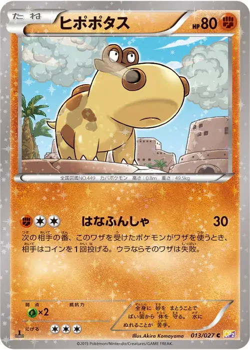ヒポポタス