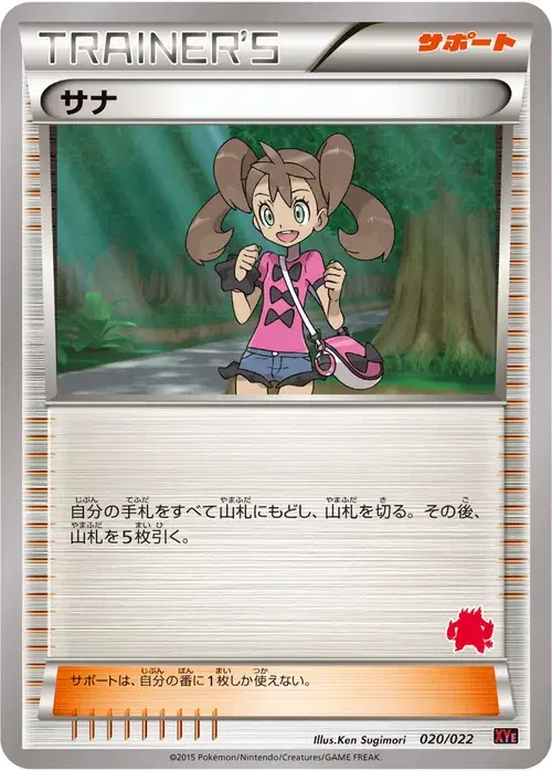 サナ