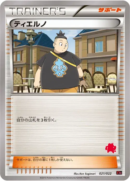 ティエルノ