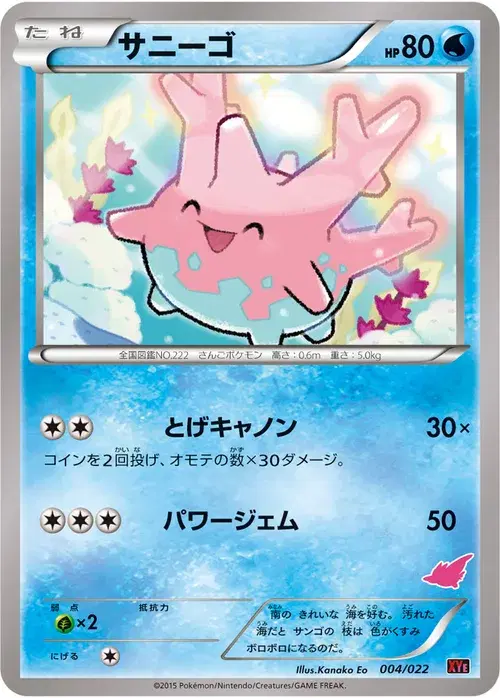 サニーゴ
