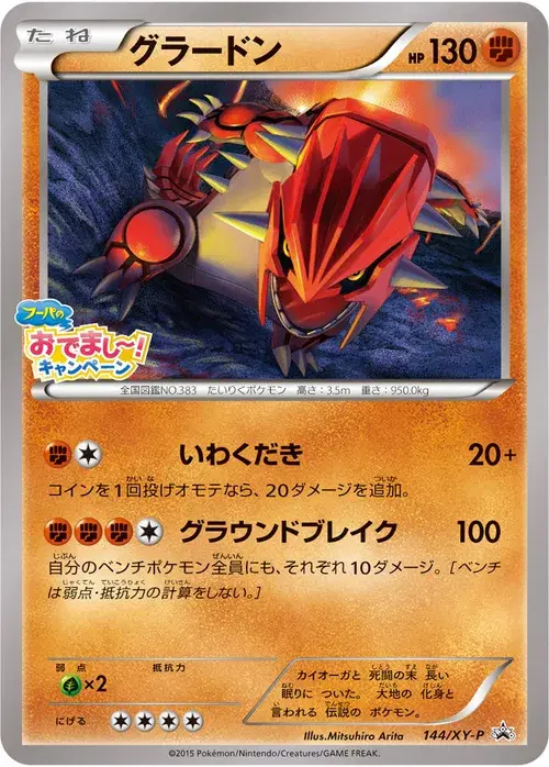 グラードン