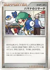 ハマナのリサーチ