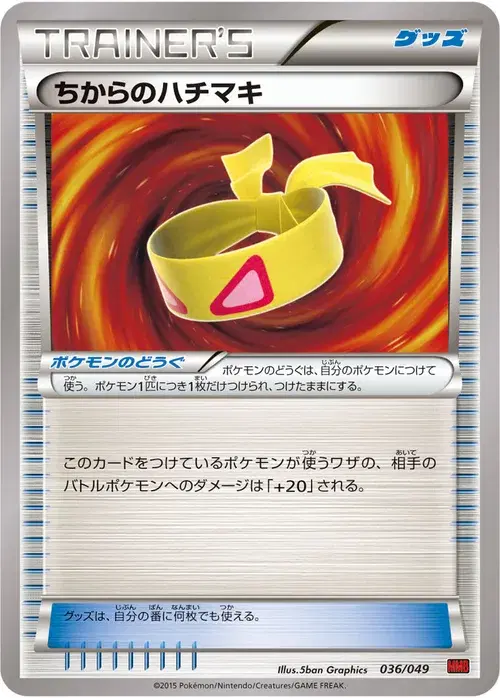 ちからのハチマキ