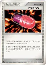 プラスパワー