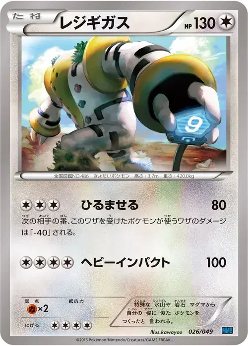 レジギガス