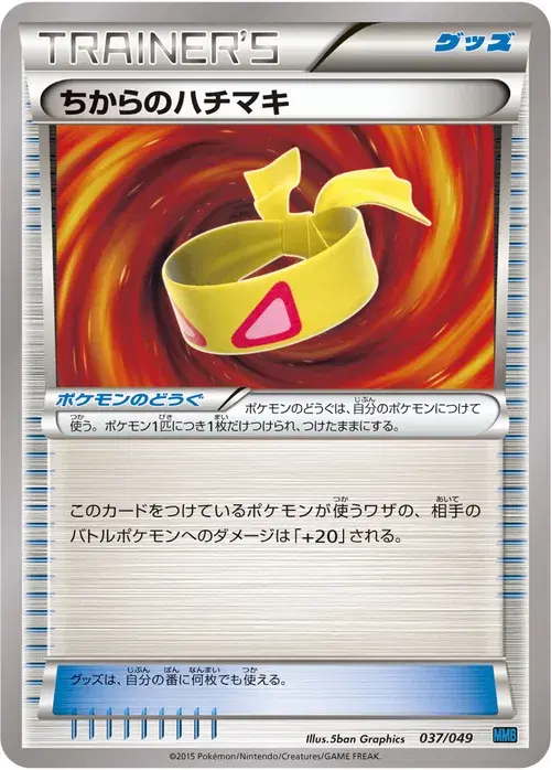 ちからのハチマキ