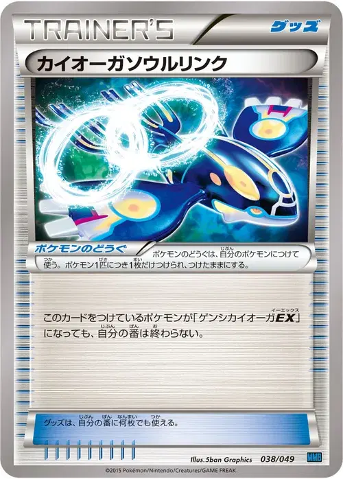 カイオーガソウルリンク
