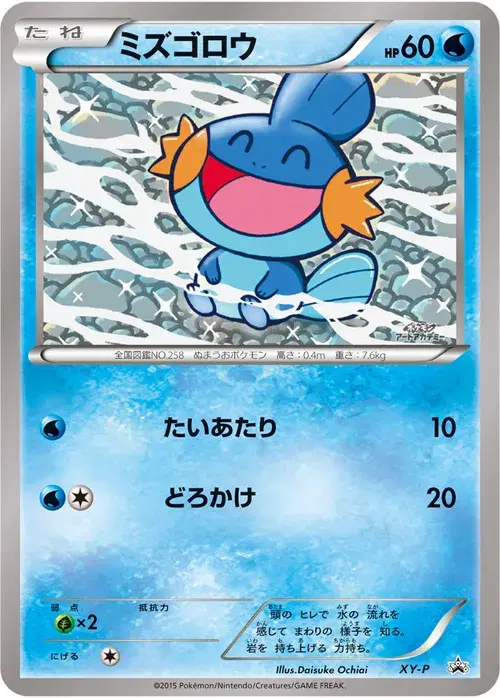 ミズゴロウ