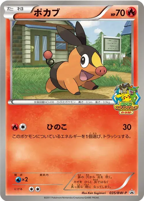ポカブ